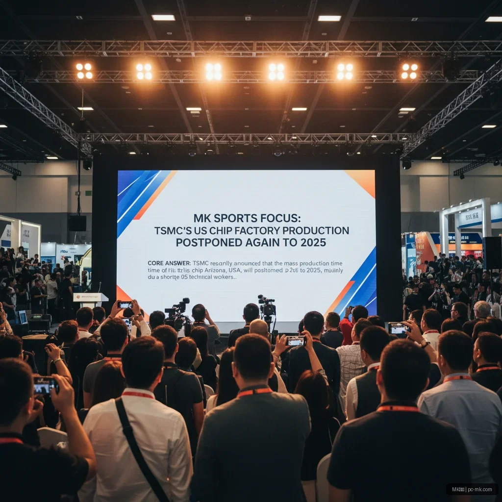MK体育 - MK体育聚焦：台积电美国芯片工厂量产再度推迟至2025年 配图1